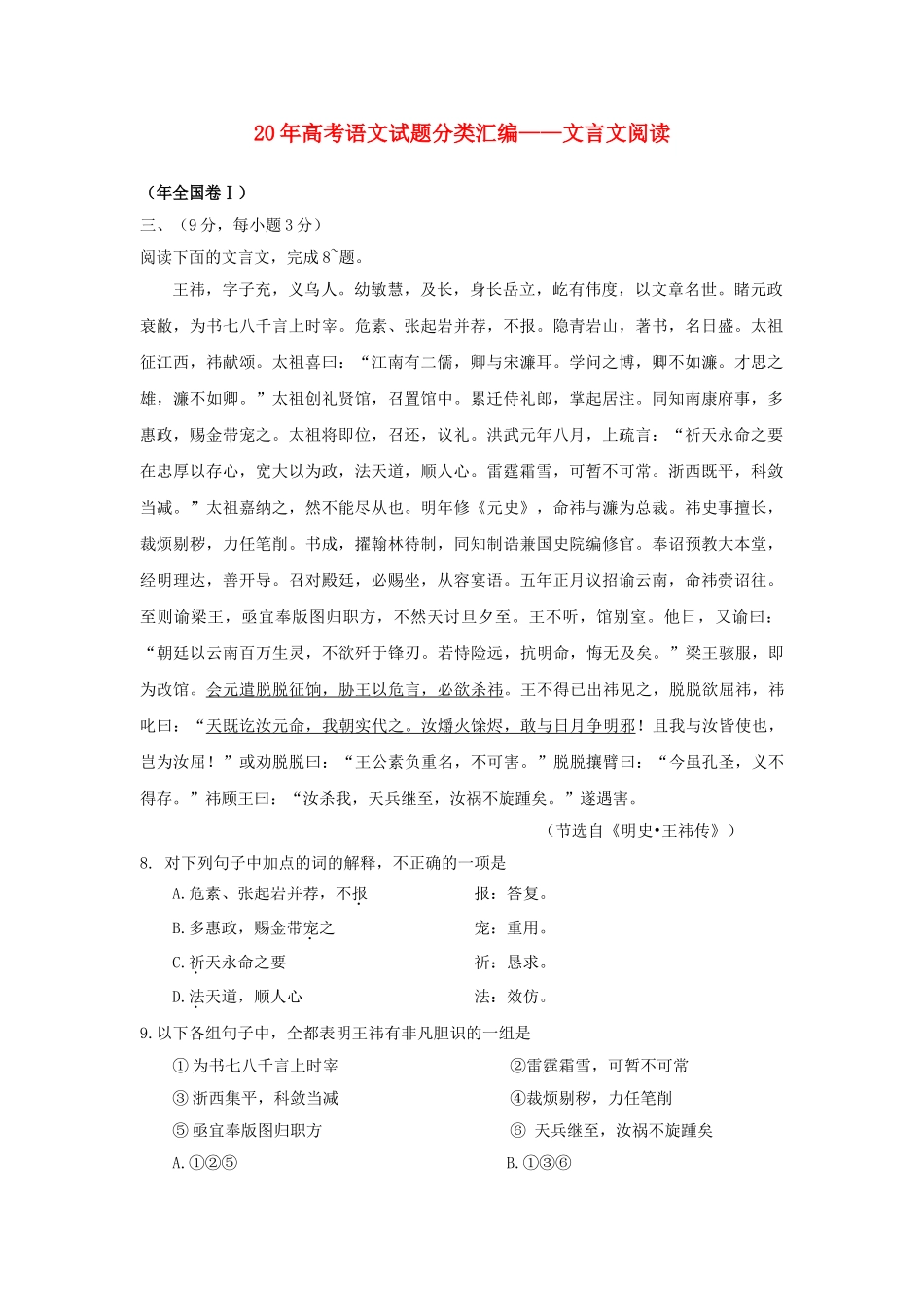 高三语文试题分类汇编 文言文阅读_第1页