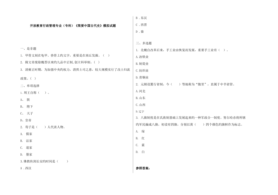 2025年广播电视大学电大简明中国古代史模拟试题_第1页