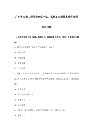 2025年广东省安全工程师安全生产法电梯工安全技术操作规程考试试题