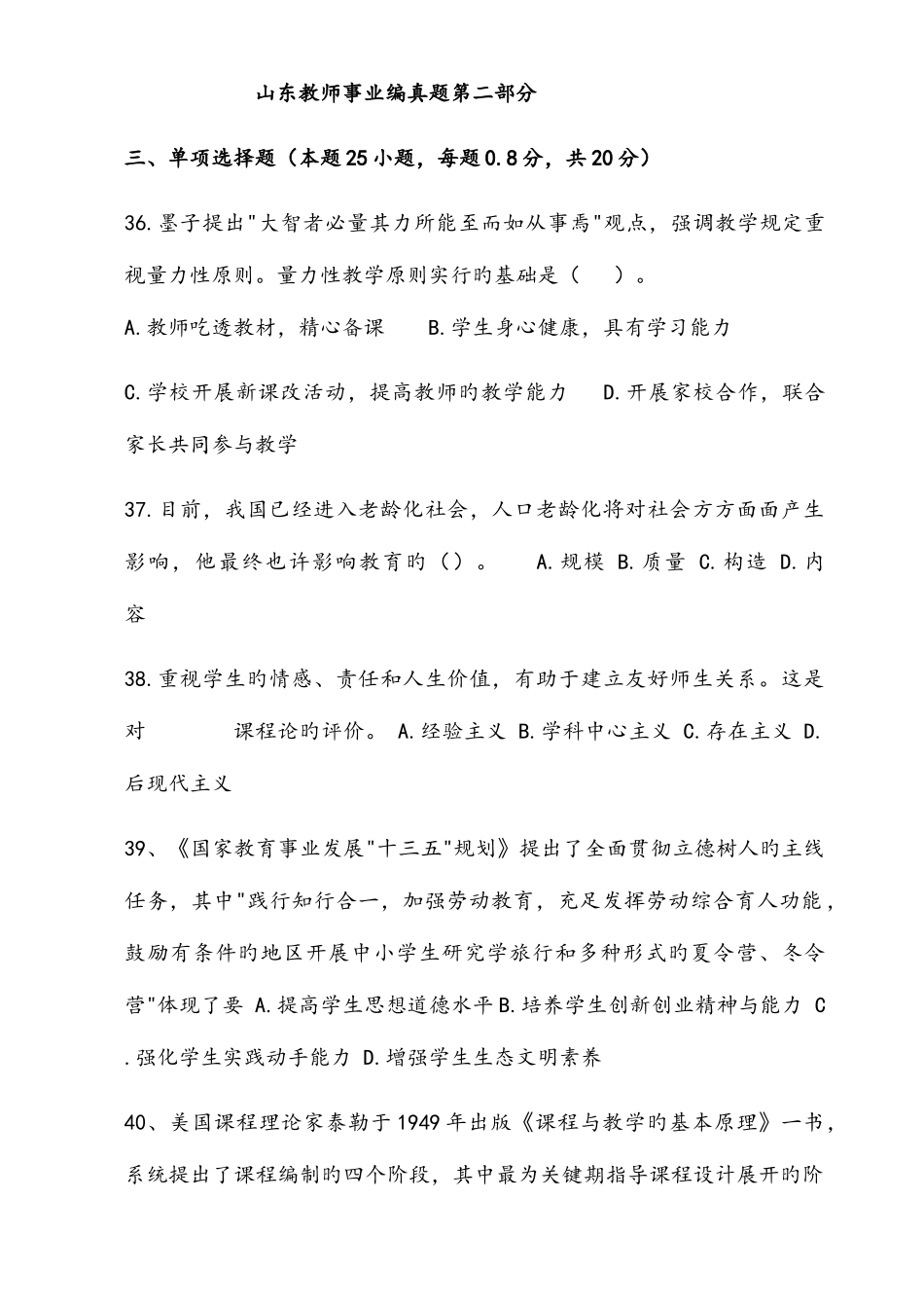 2025年山东省教师招聘考试真题及参考答案_第1页