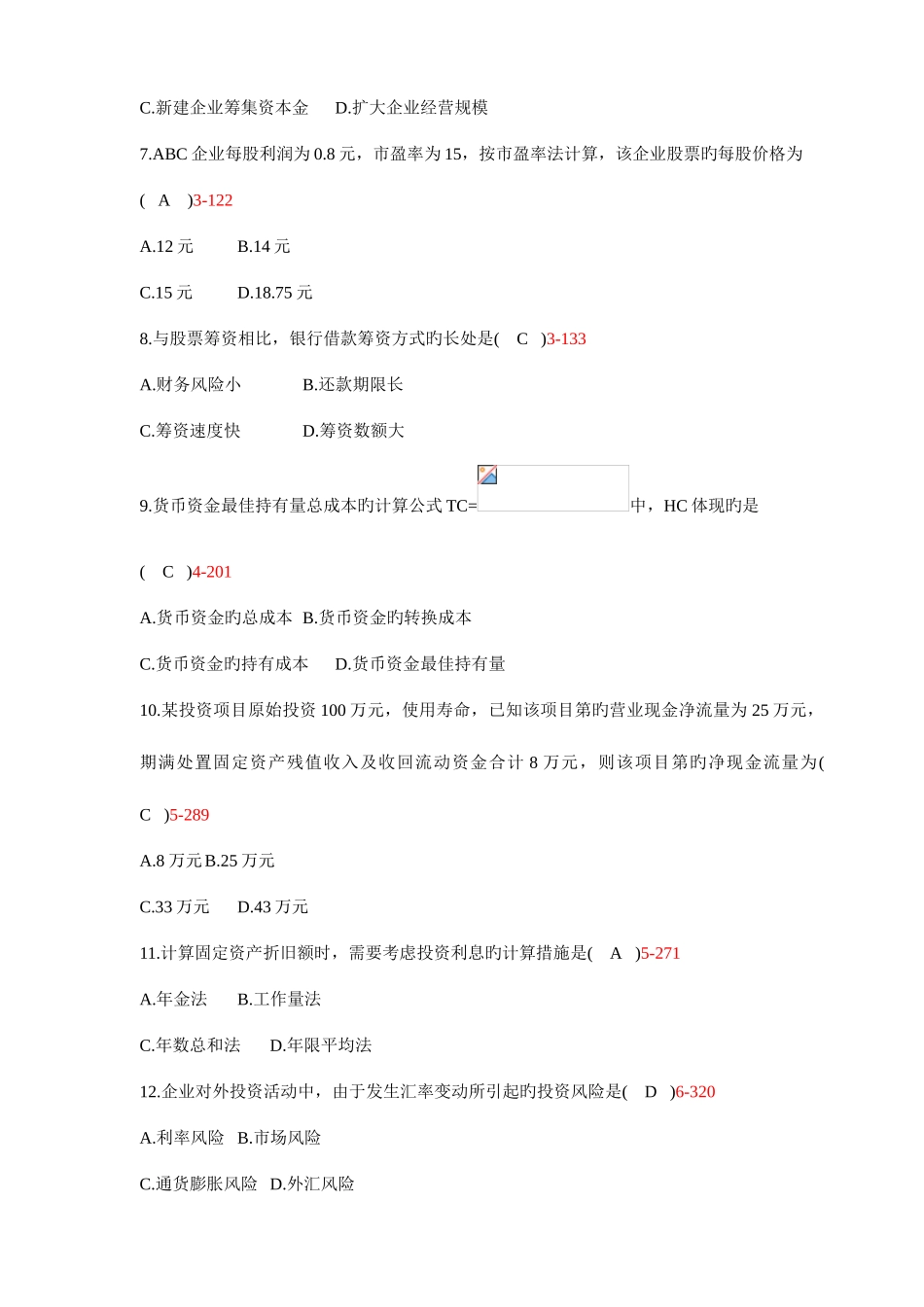 2025年自学考试财务管理学历年真题_第2页