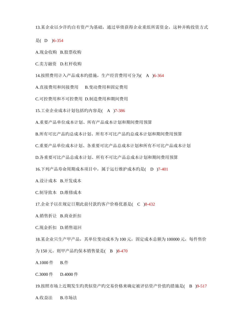 2025年自学考试财务管理学历年真题_第3页