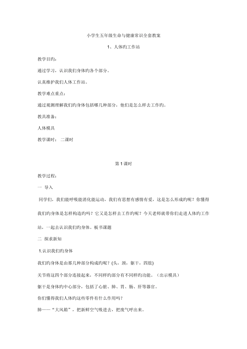 2025年小学生五年级生命与健康常识全套教案_第1页