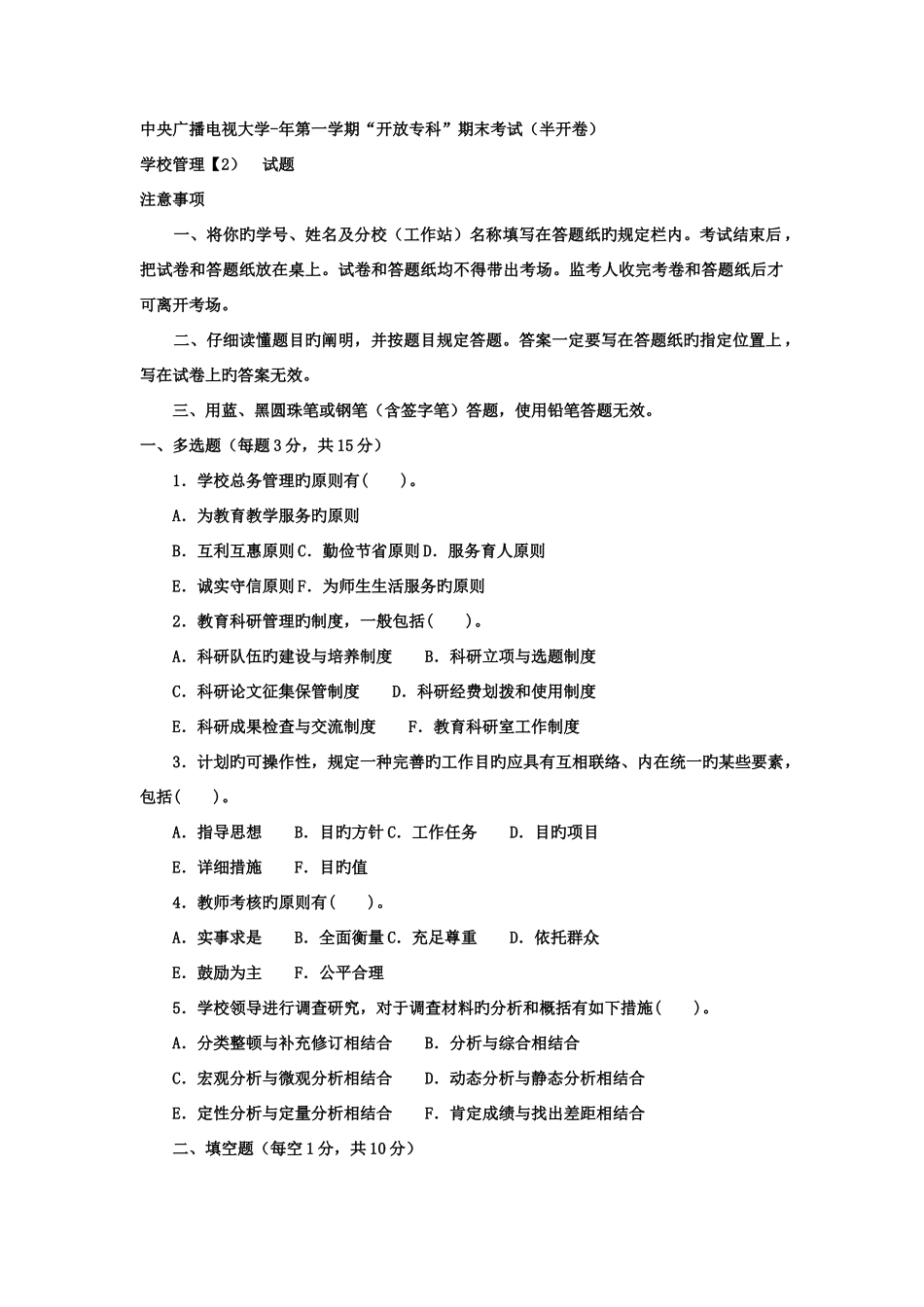 2025年电大专科教育管理学校管理试题及答案资料_第1页