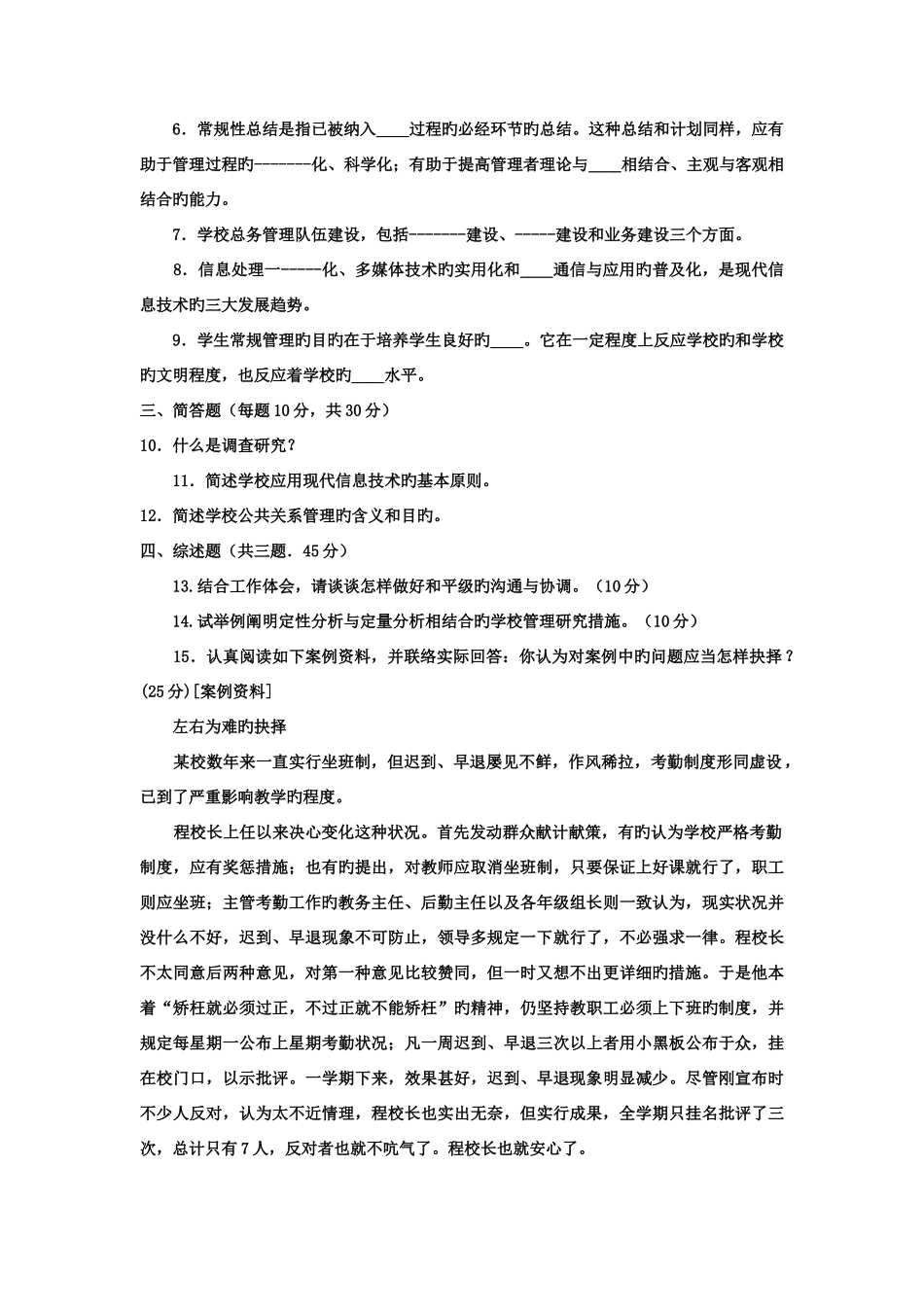 2025年电大专科教育管理学校管理试题及答案资料_第2页