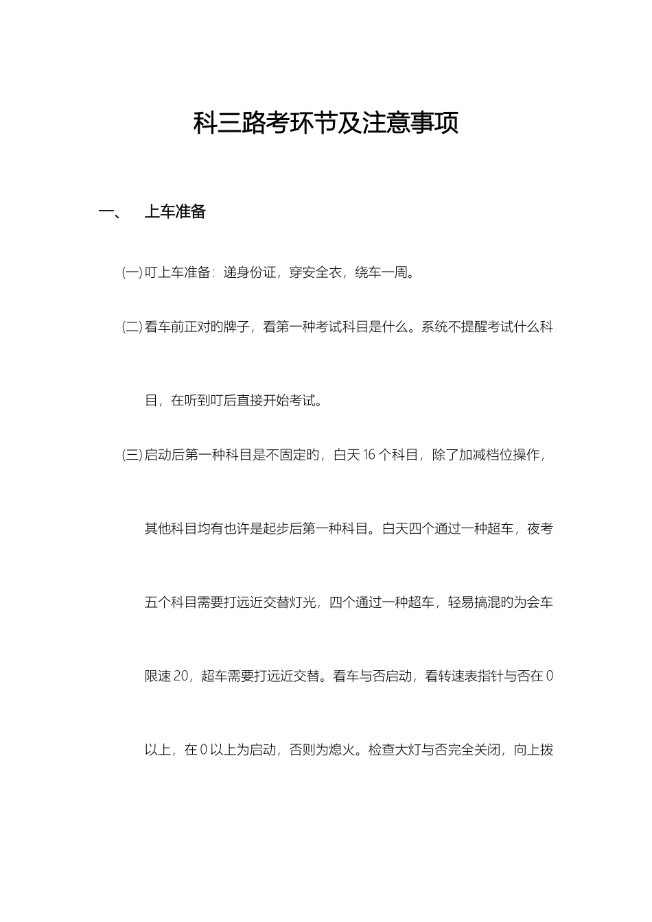 2025年山西太原向阳店科三路考安全员指导_第1页