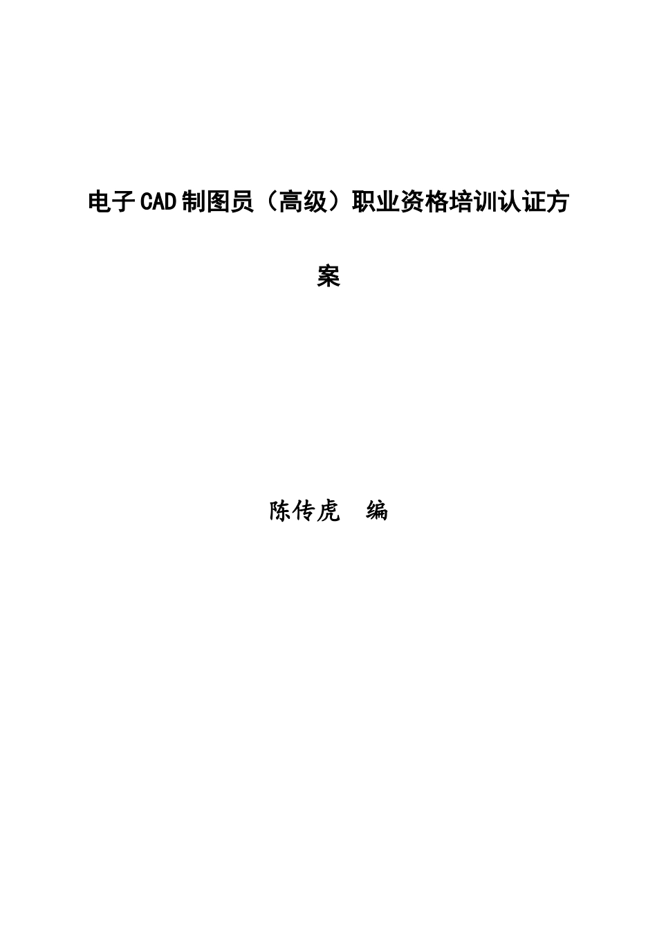 2025年电子CAD制图员高级职业资格培训认证方案_第1页