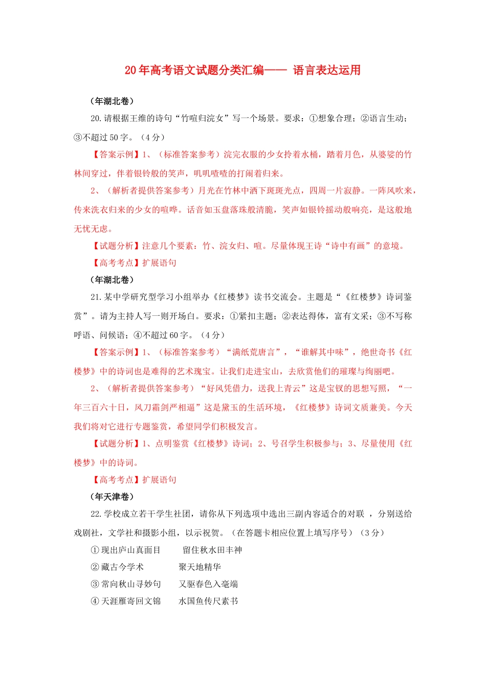 高三语文试题分类汇编 语言表达运用_第1页