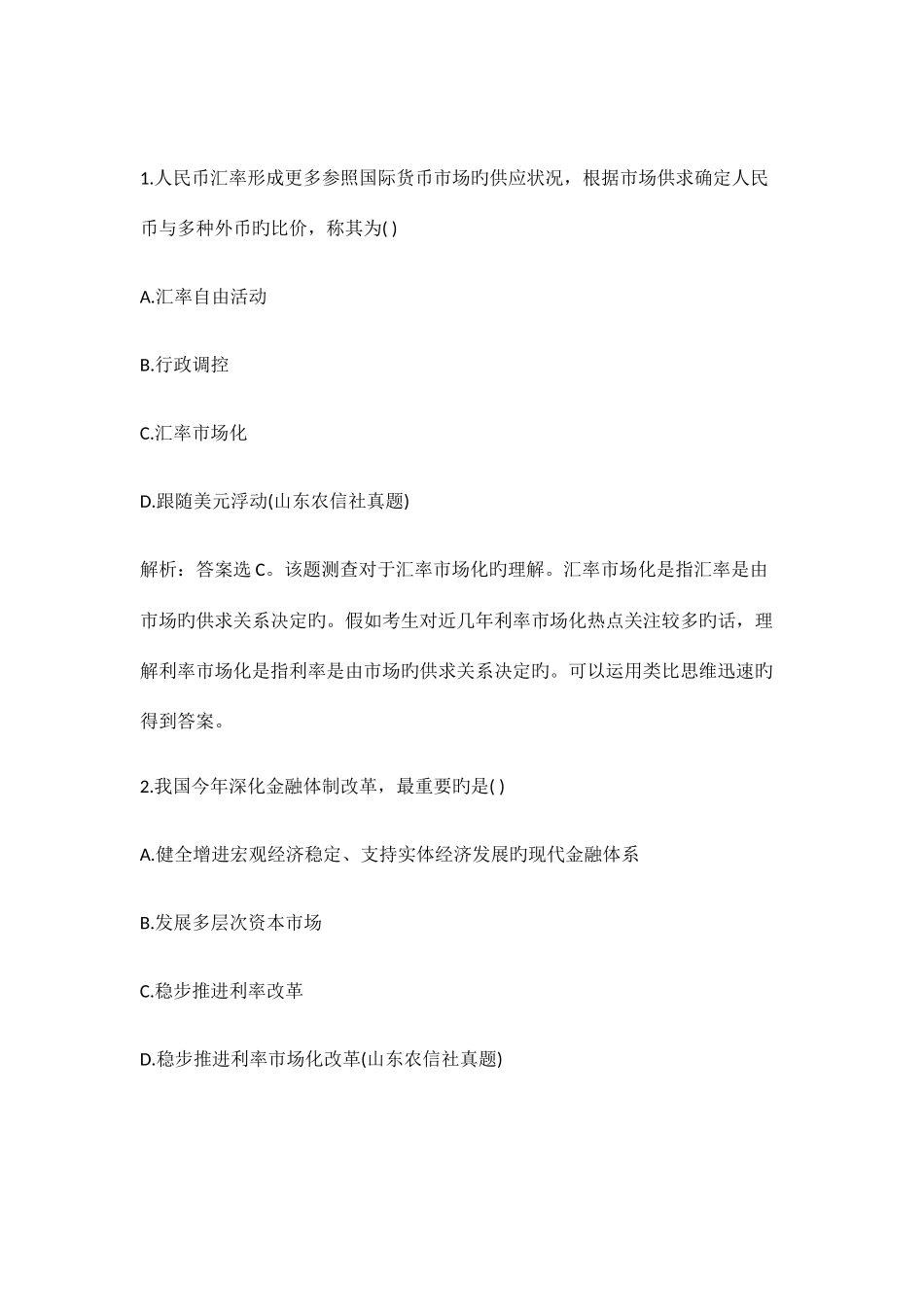 2025年山东农村信用社招聘考试真题解析_第1页