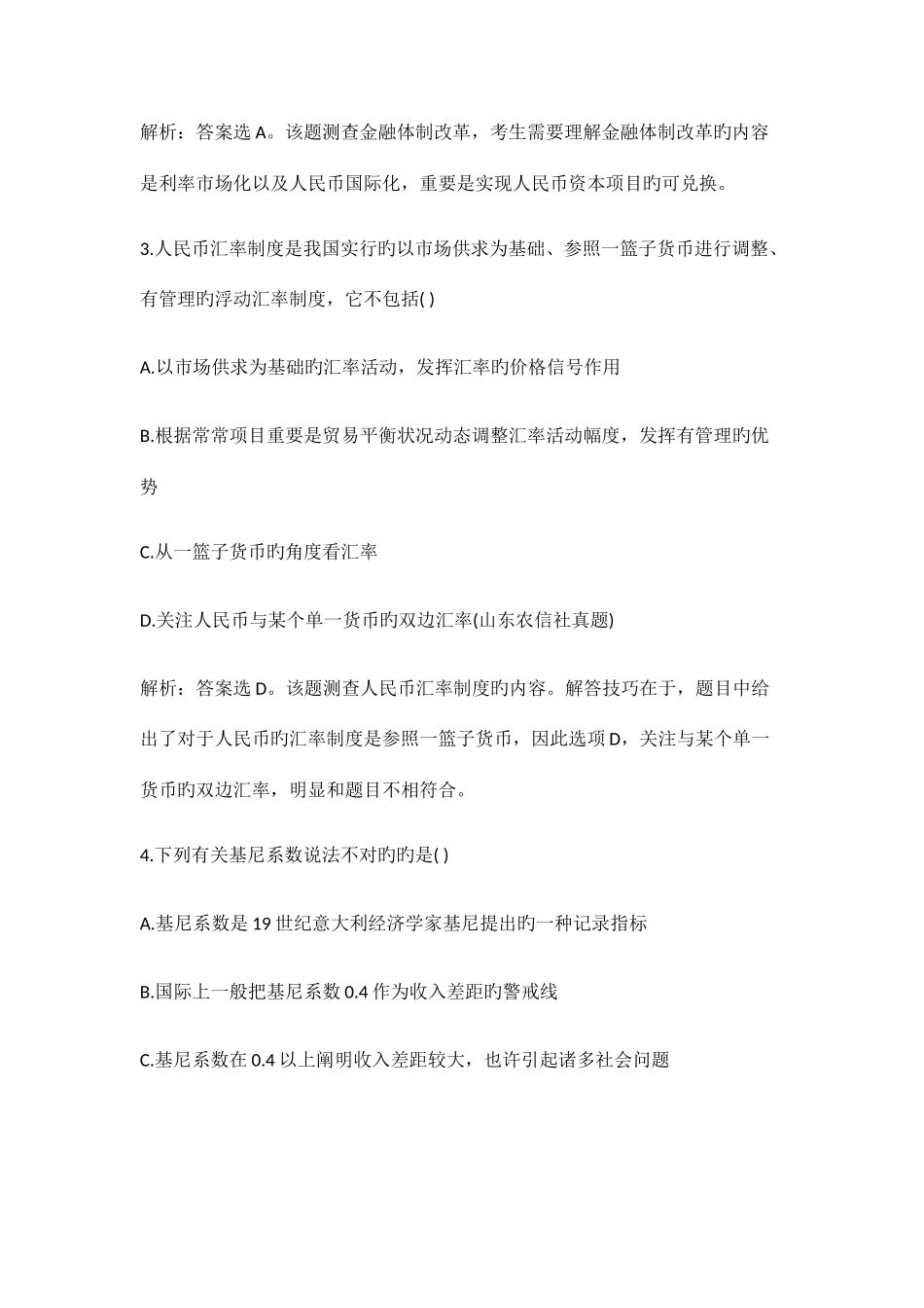 2025年山东农村信用社招聘考试真题解析_第2页