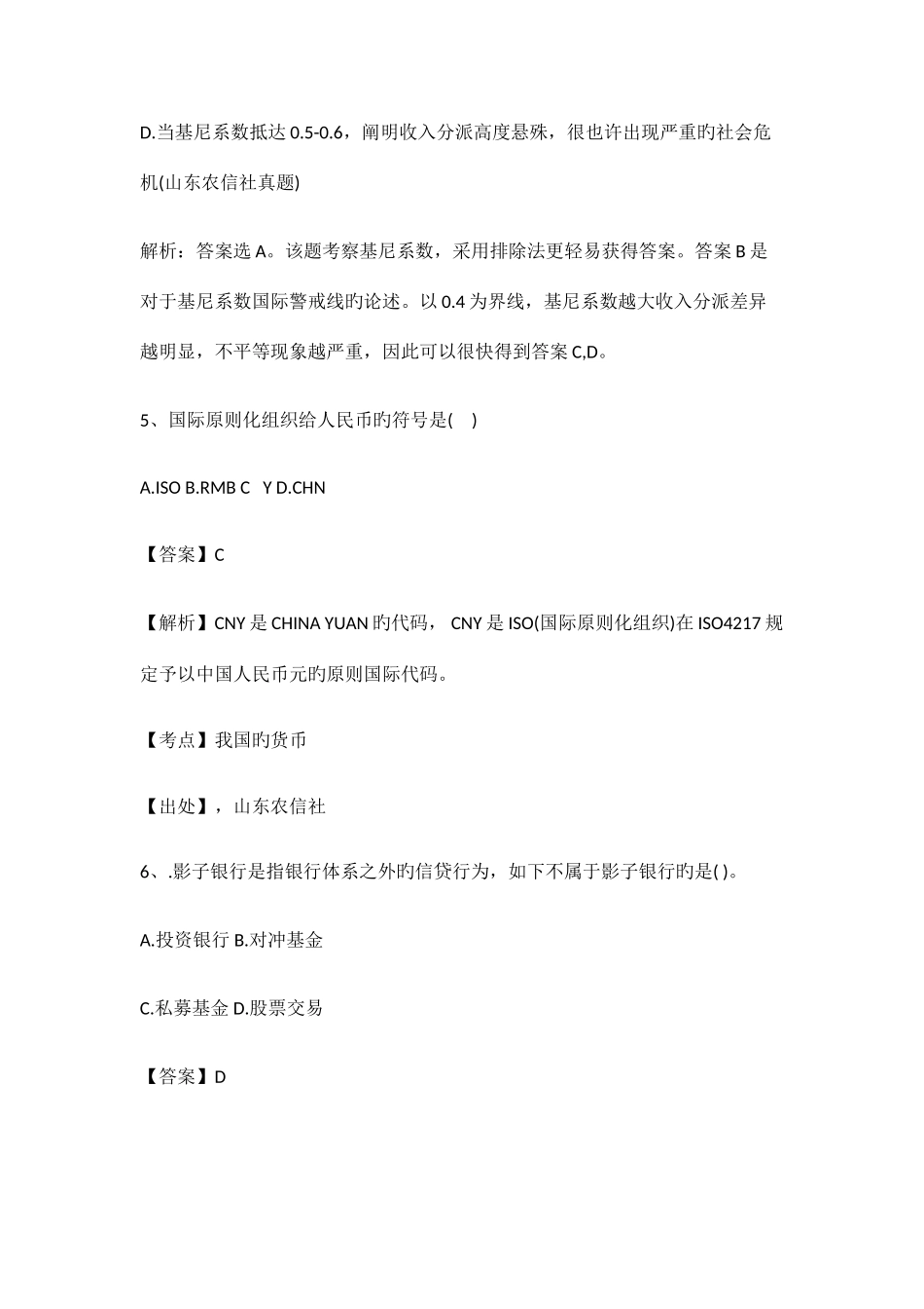 2025年山东农村信用社招聘考试真题解析_第3页