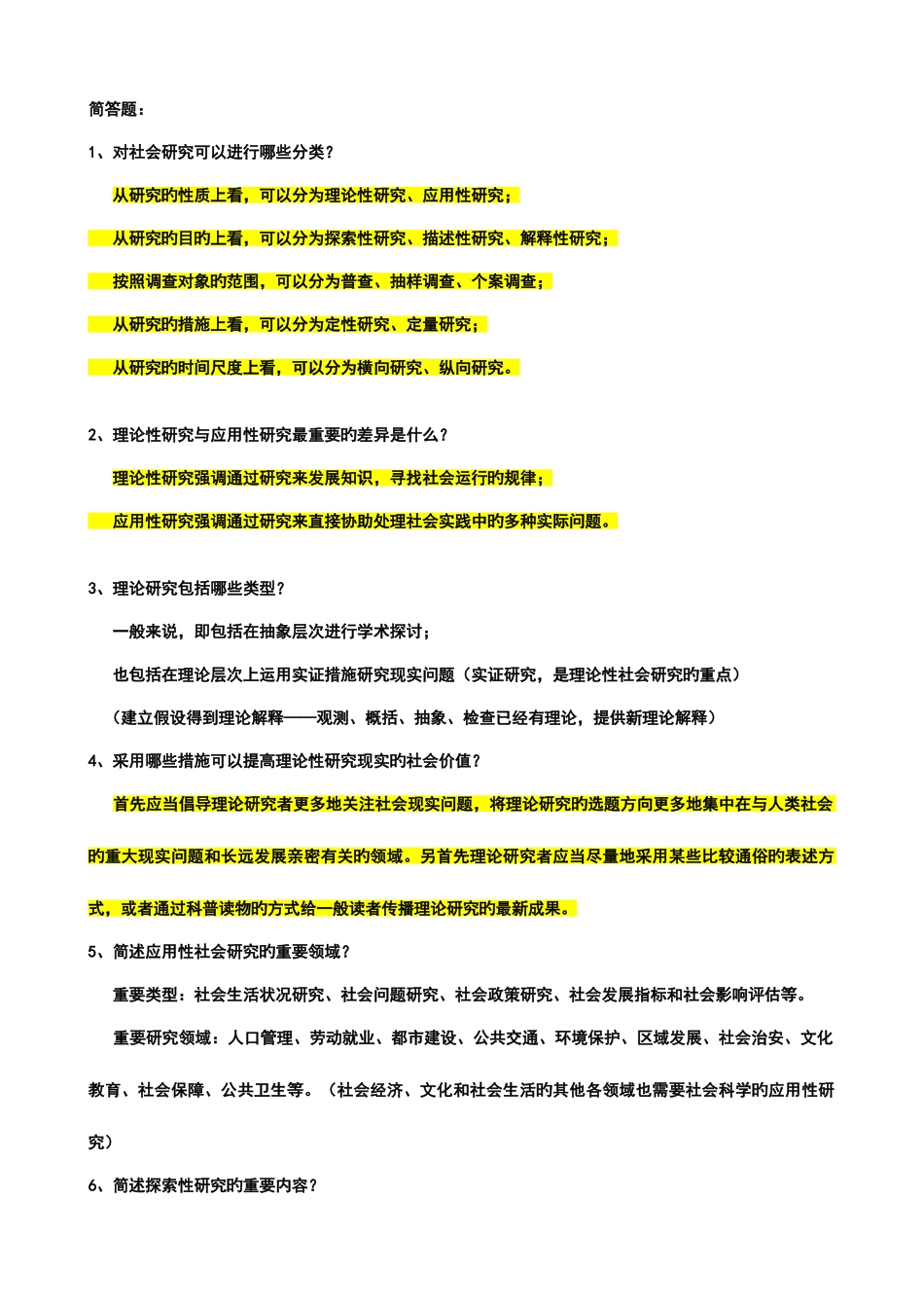 2025年社会学考研社会学研究方法简答题题库及答案_第1页