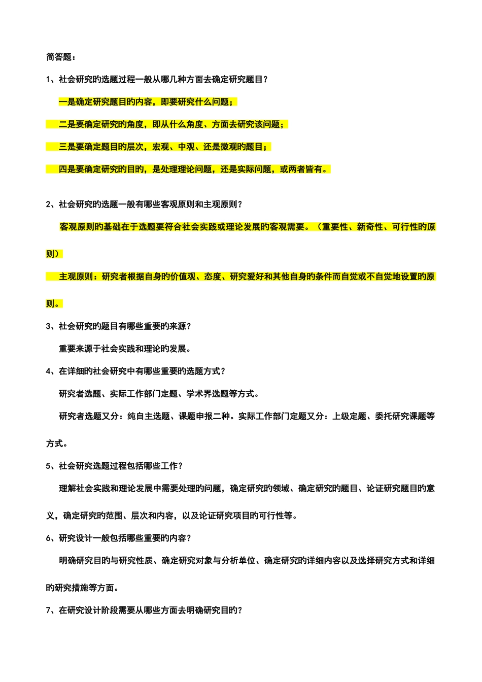 2025年社会学考研社会学研究方法简答题题库及答案_第3页