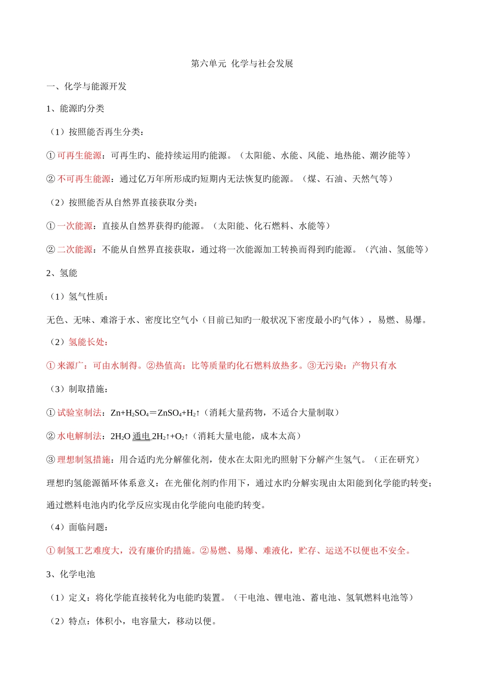 2025年第六单元化学与社会发展知识点_第1页