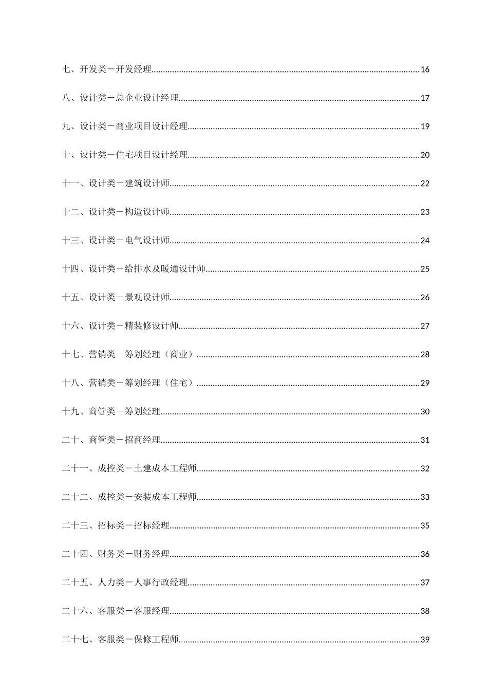 2025年房地产开发有限公司结构化面试手册_第3页