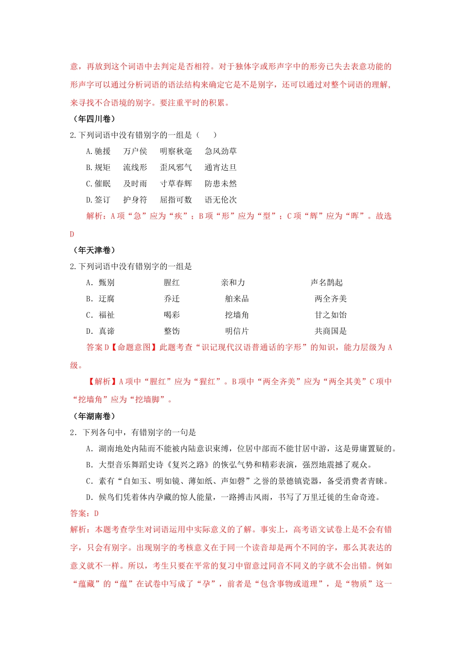 高三语文试题分类汇编 字形考析_第2页