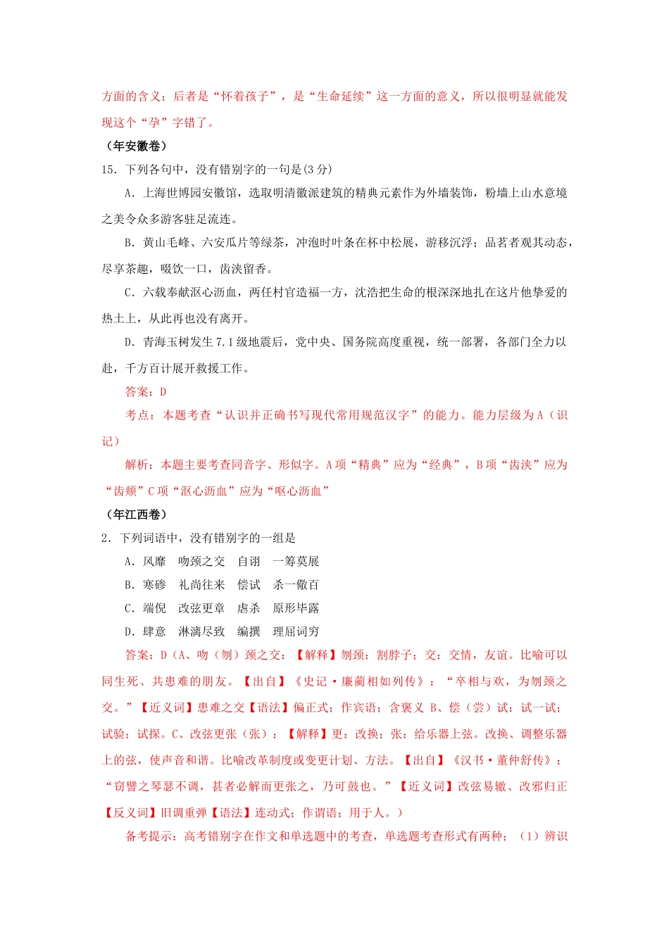 高三语文试题分类汇编 字形考析_第3页