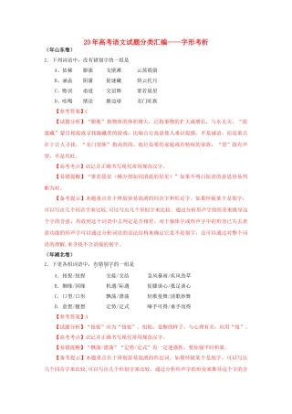 高三语文试题分类汇编 字形考析