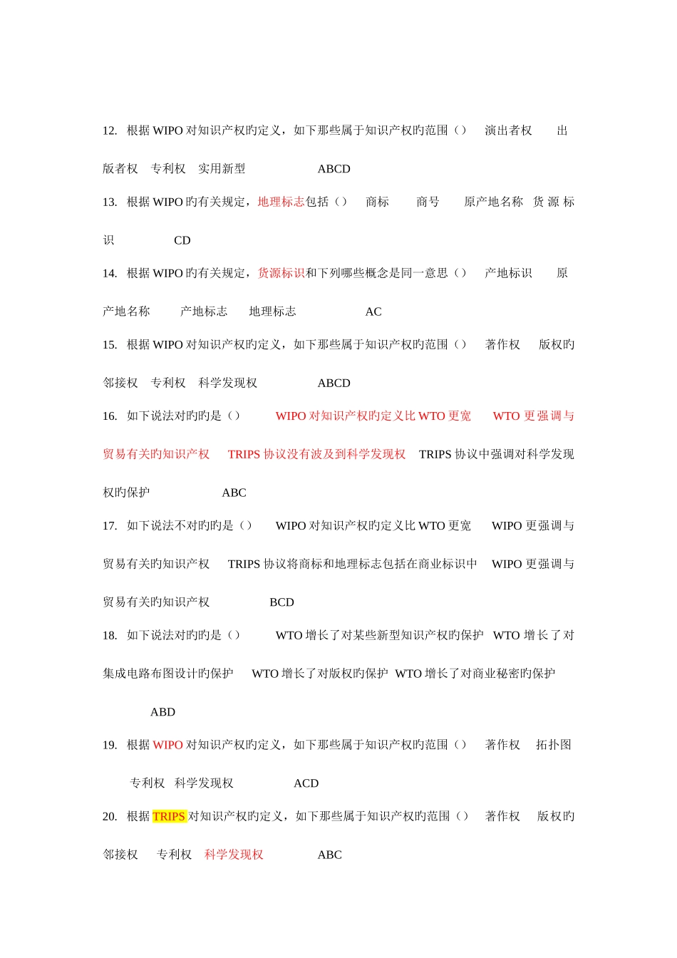 2025年知识产权试题库多选_第2页