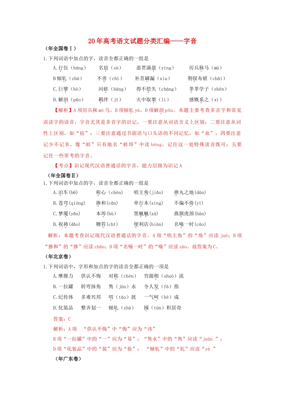 高三语文试题分类汇编 字音考析_第1页
