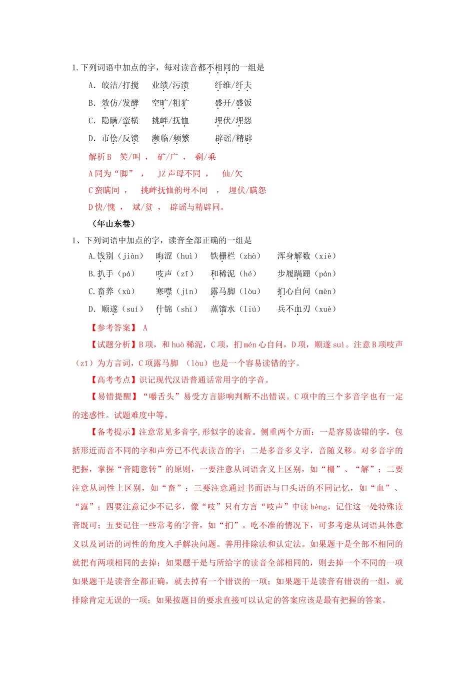 高三语文试题分类汇编 字音考析_第2页