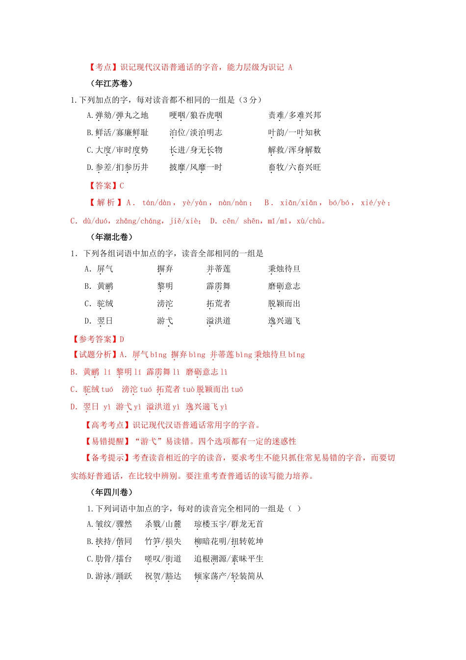 高三语文试题分类汇编 字音考析_第3页