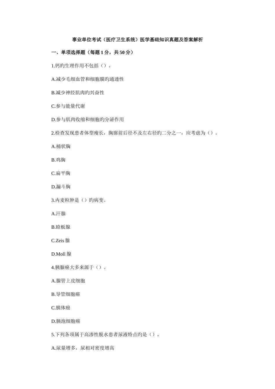 2025年年事业单位考试医学基础知识题库及答案_第1页