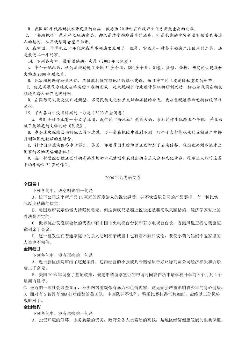 高中语文历年高考病句题汇编_第3页