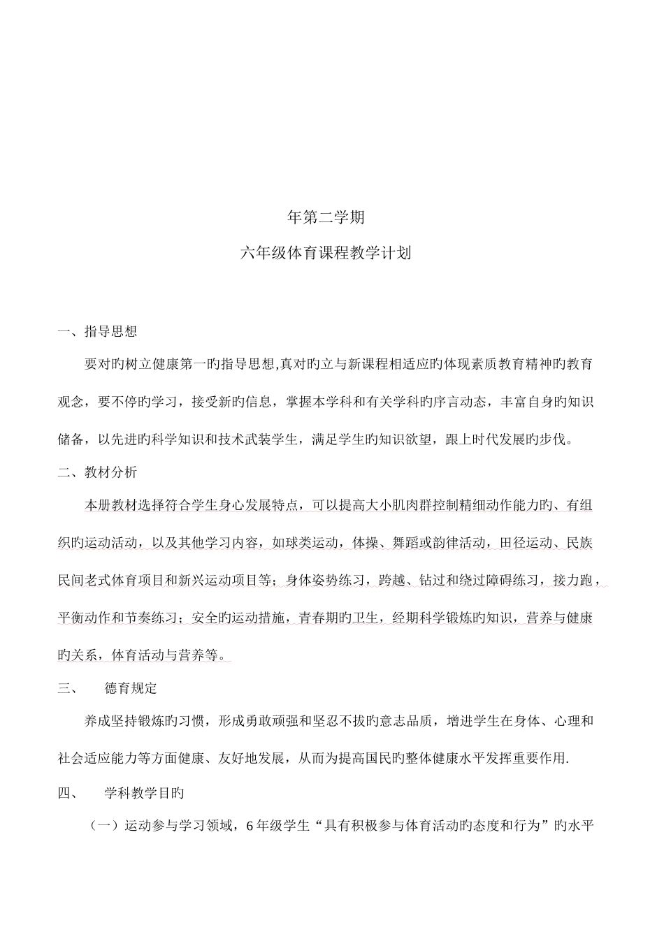 2025年小学六年级下册体育教案全册_第2页