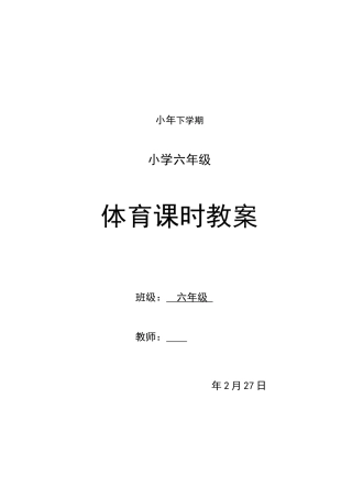 2025年小学六年级下册体育教案全册
