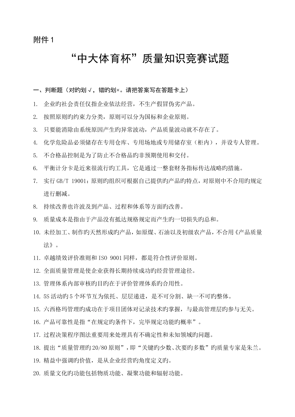 2025年质量知识竞赛试题日照质量技术监督局_第1页