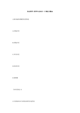 2025年执业药师药学一习题8毙考题