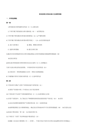 2025年电大财务报表分析网考全部试题答案重点