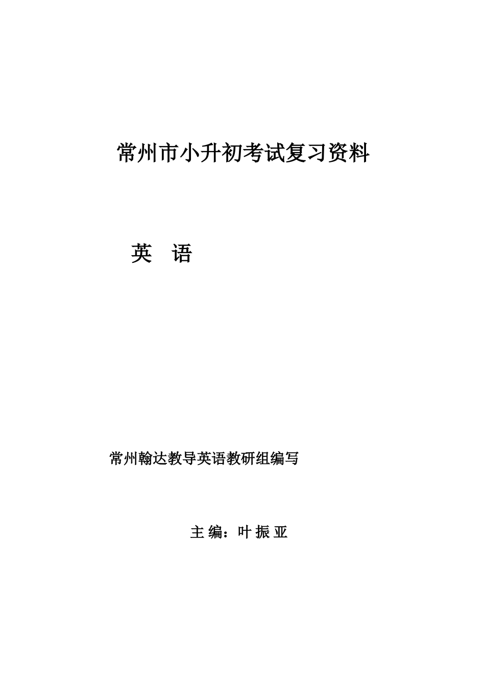 2025年英语小升初复习资料_第1页
