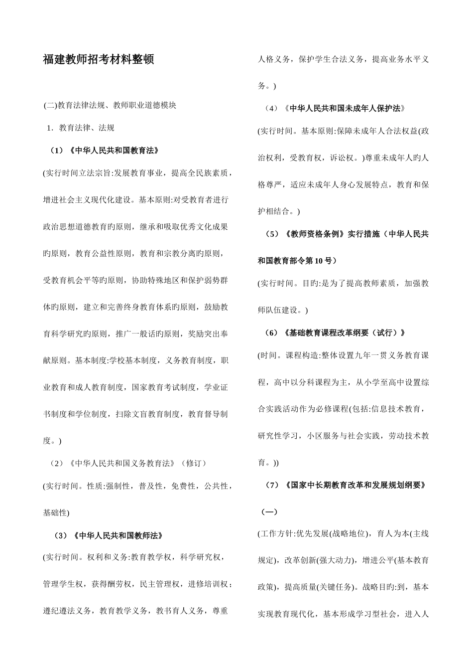 2025年福建教师招考材料整理_第1页