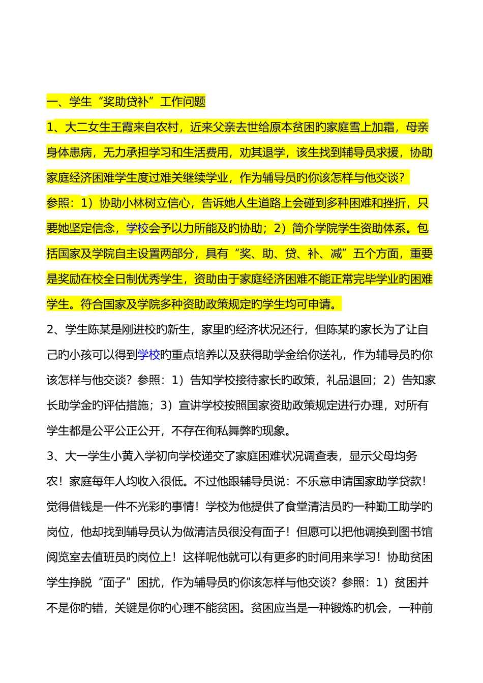 2025年辅导员技能大赛案例分析题库_第1页