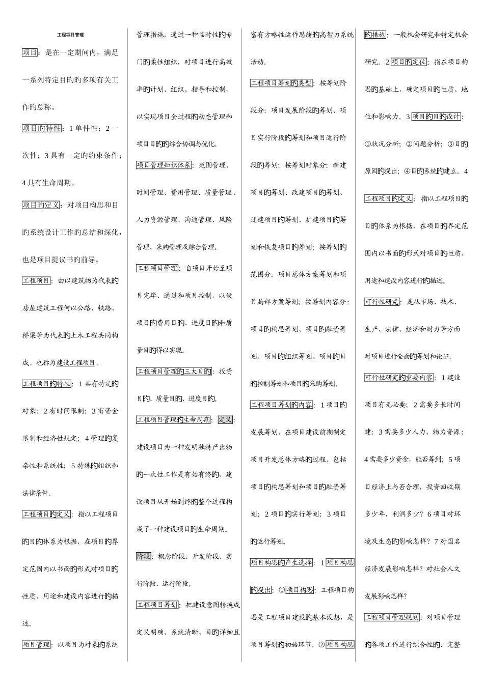 2025年自考工程项目管理资料_第1页
