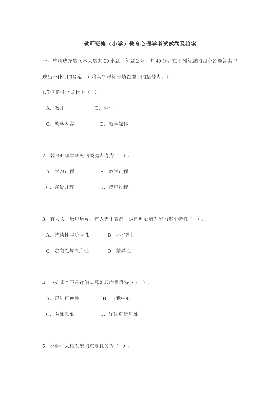 2025年小学教师资格考试心理学试卷_第1页