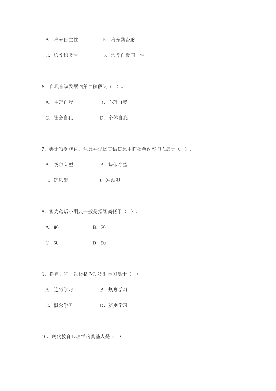 2025年小学教师资格考试心理学试卷_第2页