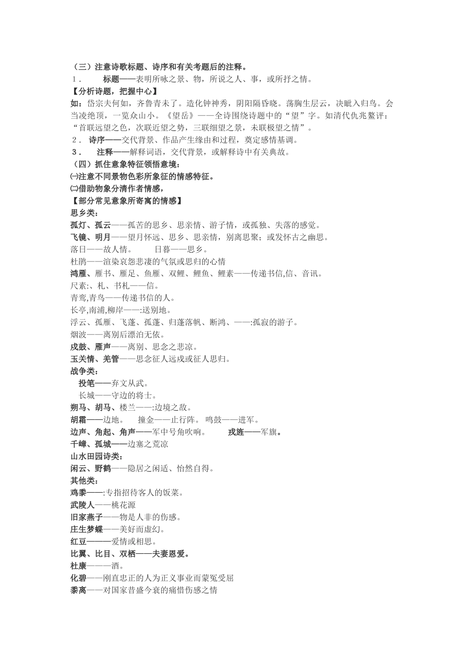 古代诗歌鉴赏及其相关文史知识梳理提要（标题）_第1页