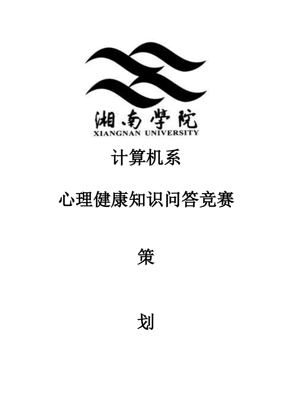 2025年心理健康知识问答竞赛策划书_第1页