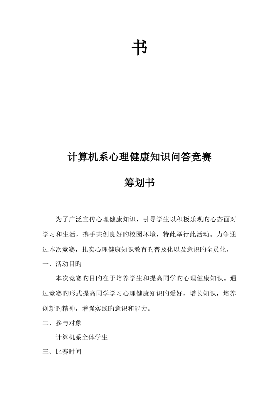 2025年心理健康知识问答竞赛策划书_第2页