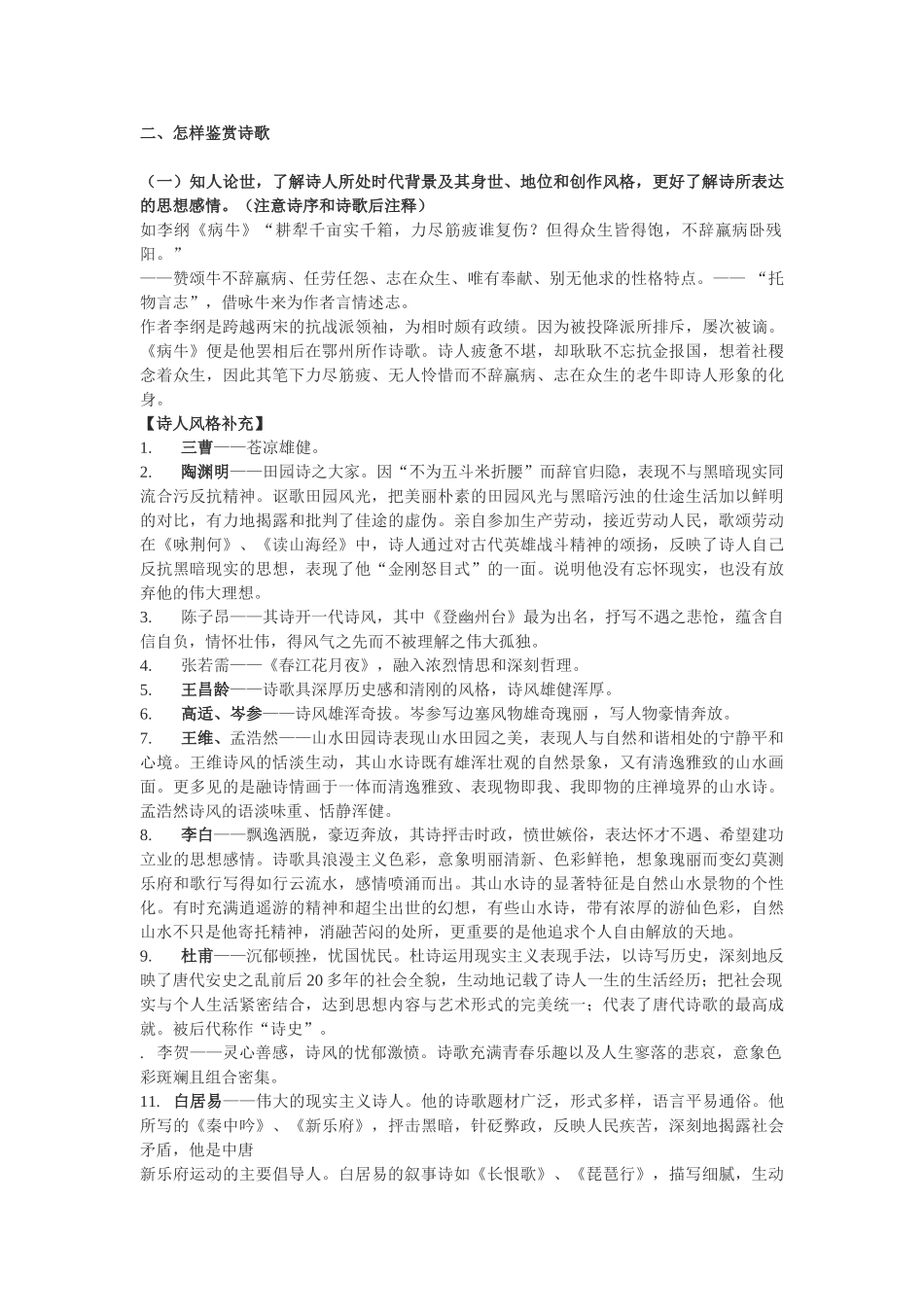 古代诗歌鉴赏及其相关文史知识梳理提要（诗歌分类）_第2页
