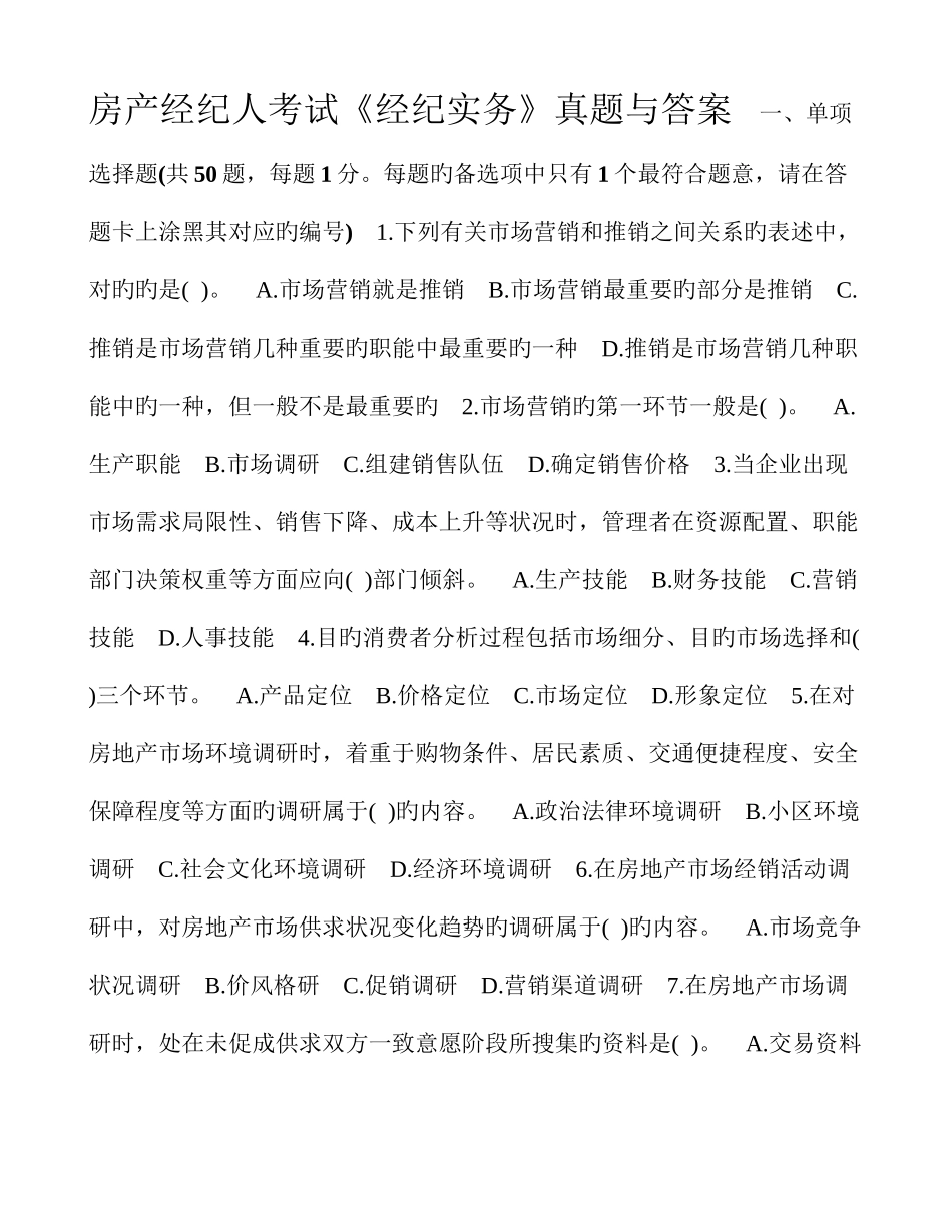 2025年房产经纪人考试经纪实务真题与答案_第1页