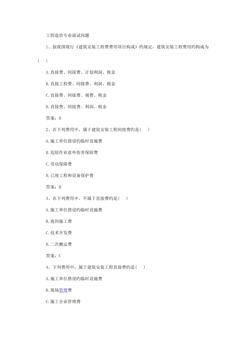 2025年工程造价专业面试问题_第1页