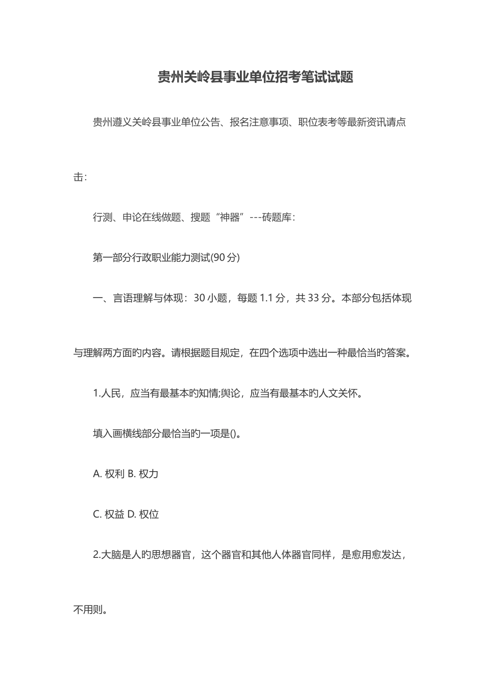 2025年贵州关岭县事业单位招考笔试试题_第1页