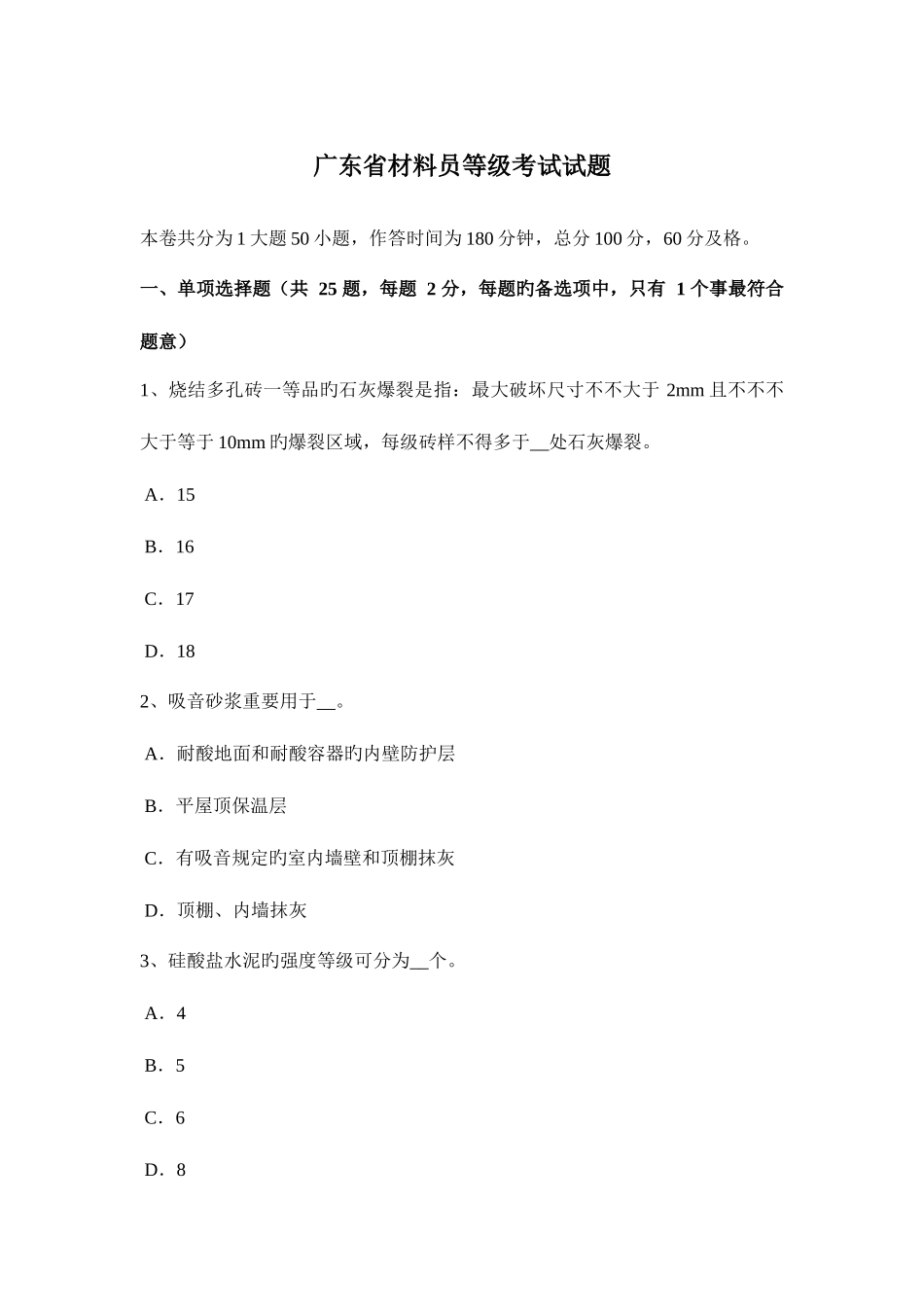 2025年广东省材料员等级考试试题_第1页