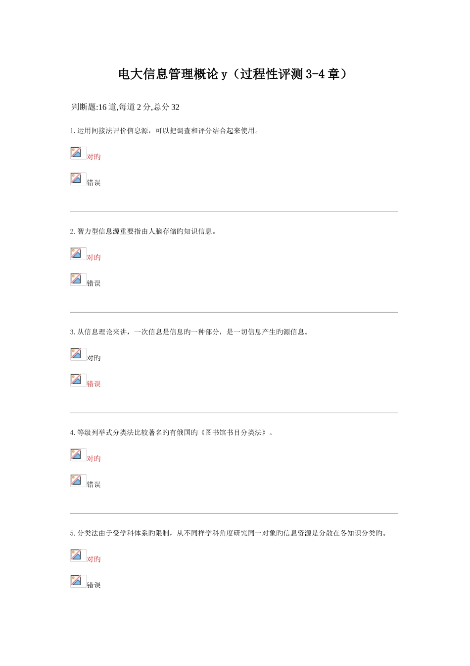 2025年电大信息管理概论y过程性评测章答案参考资料_第1页