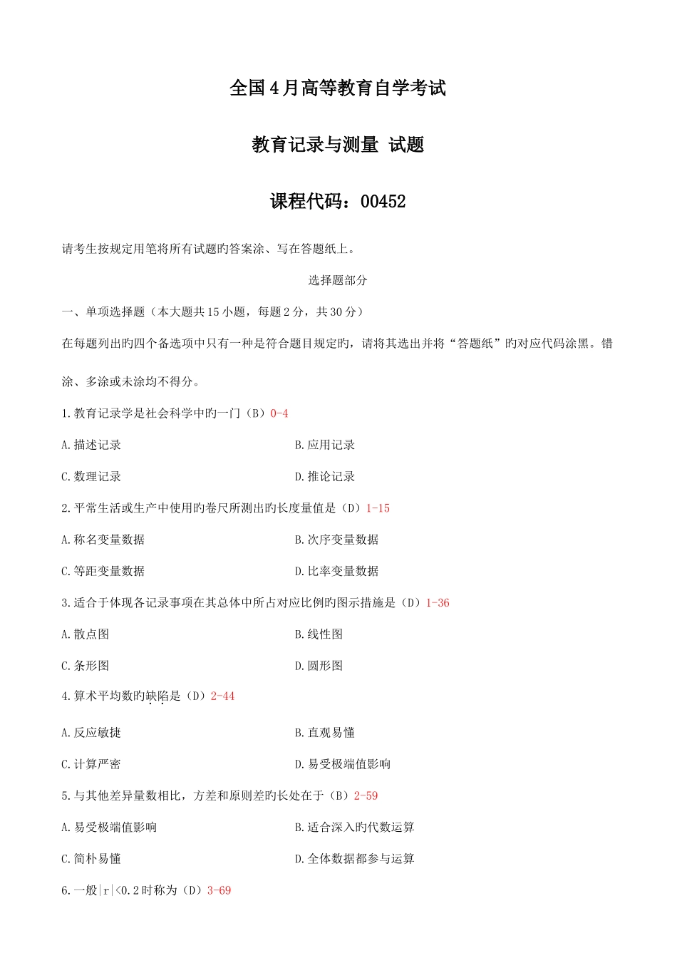 2025年自学考试教育统计与测量历年真题答案版_第1页