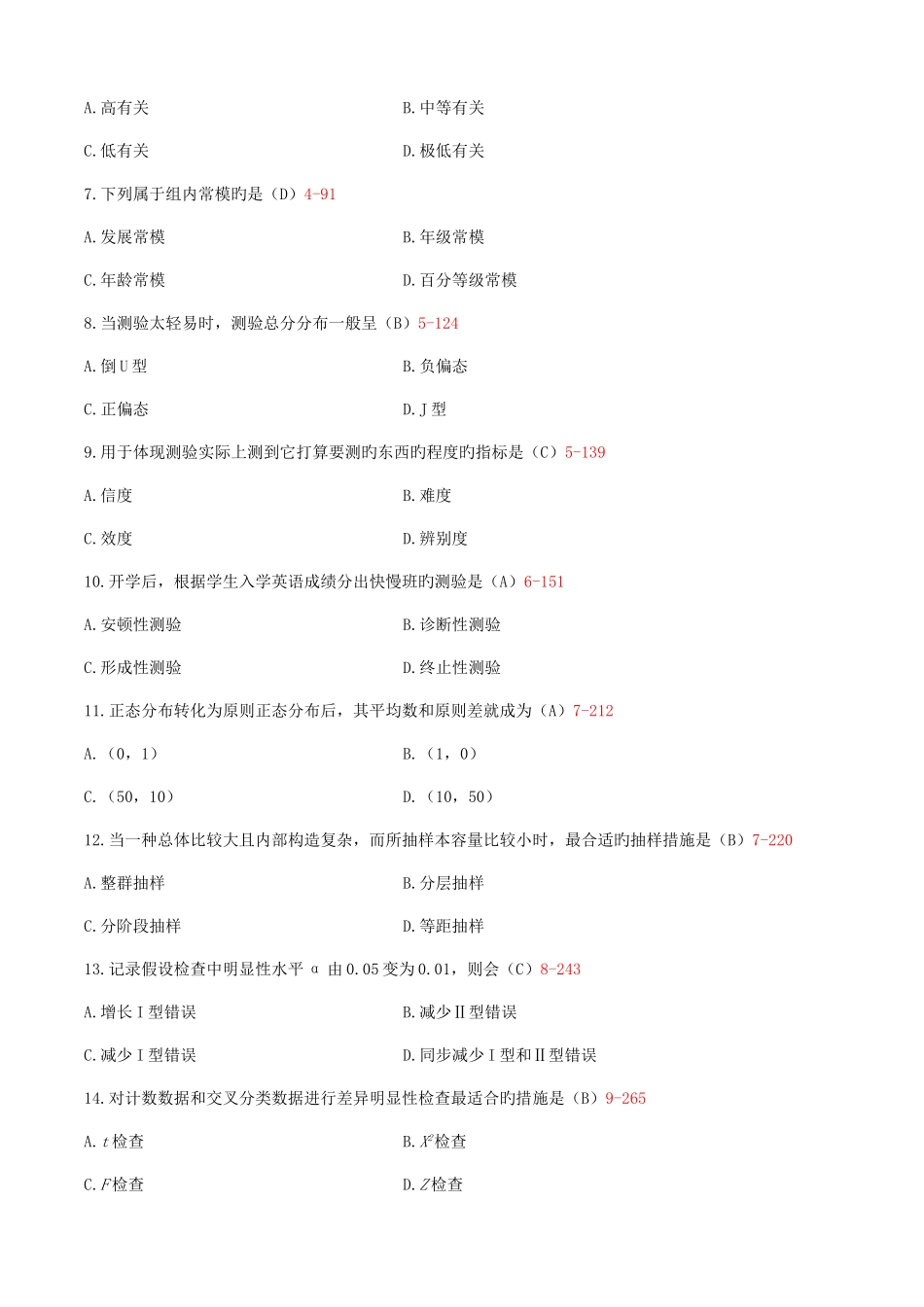 2025年自学考试教育统计与测量历年真题答案版_第2页